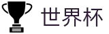 2026世界杯竞猜网站-指定投注平台